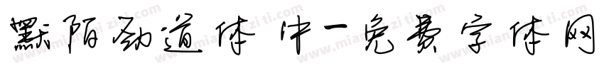 默陌劲道体 中字体转换